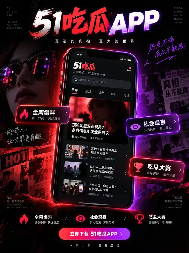 51吃瓜APP移动浏览