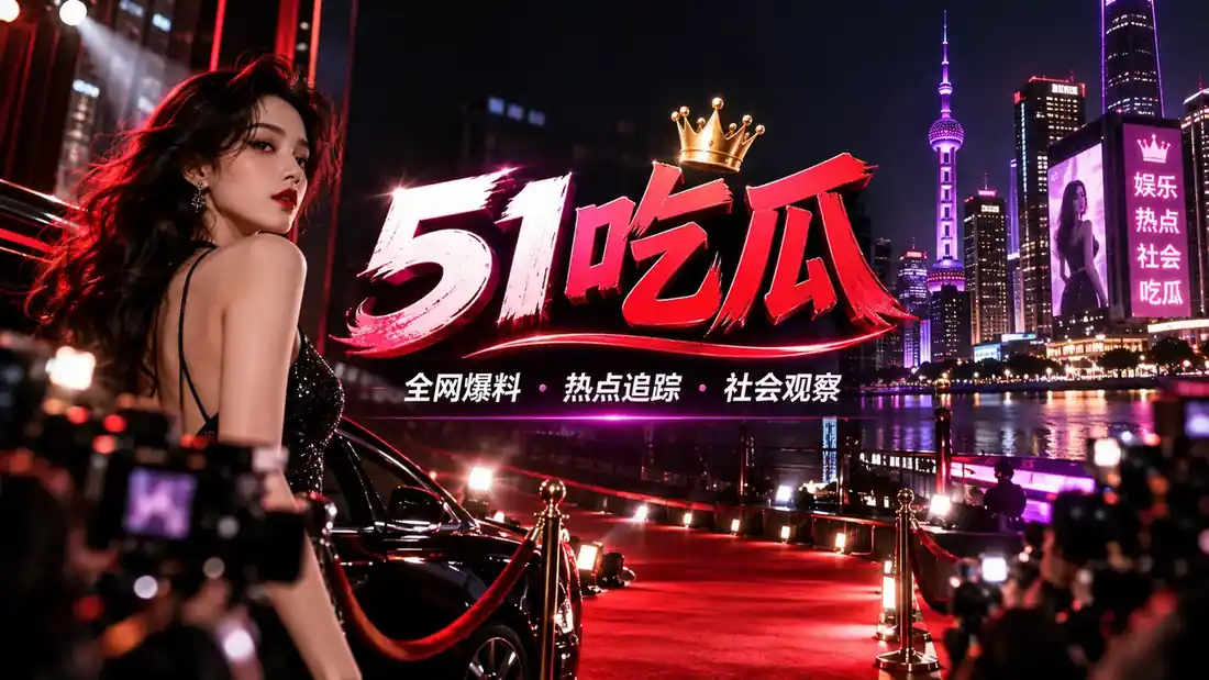 51吃瓜内容封面